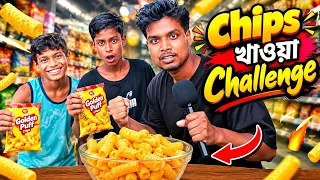 Chips খাওয়া Challenge 😱 | Golden Puff chips | Challenging video | Bangla video | Chips video 