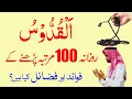 Al Quddus ka Wazifa 100 Times | Al Quddus ki Fazilat | Al Quddus Benefits