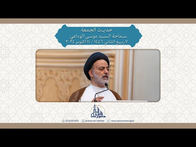 ⁣حديث الجمعة | سماحة السيد موسى الوداعي | 7 ربيع الثاني 1446 / 11 أكتوبر 2024
