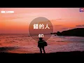 en - 錯的人 （原唱 : 蕭亞軒）『愛得太真 太容易讓自己犧牲』 【完整版】