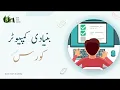Basic computer course in Urdu