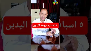 سبب رجفة او رعشة اليدين رجفةاليدين Shorts  سبب رجفة او رعشة اليدين رجفةاليدين Shorts