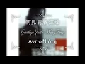 Download Lagu Wang Feng (汪峰) - Goodbye Youth (再見 青春) - English and Greek on-screen subs