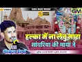 Download Lagu हल्का में ना लेवु सांवरिया सेठ थारी माया ने | Gokul Sharma New Bhajan | sehtta mein seth sanvariyo