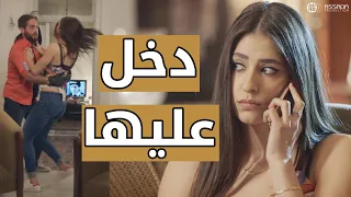 دخل على بيتها وعمل عملته مسلسل وين كنتي 