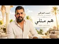 Hom Methli - Ahmed Aliraqi / احمد العراقي - هم مثلي ❤️ Trending Arabic Songs 2026