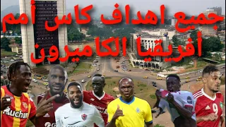 جميع اهداف كاس أمم أفريقيا الكاميرون 2022 All Goals Of The African Nations Cup Cameroon 2022 