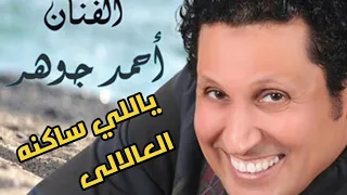 ياللي ساكنه العالالى الفنان أحمد جوهر       دندنها