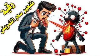 رقية تفجير سحر التمريض كارثة في جسدك رقية شرعية م جربة لإبطال سحر المرض المزمن اقوى رقية شرعية شامله 