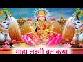 Download Lagu माहा लक्ष्मी व्रत कथा | लक्ष्मी व्रत कथा | लक्ष्मी माता की कथा | Mahalaxmi vrat ki katha | Mahalaxmi