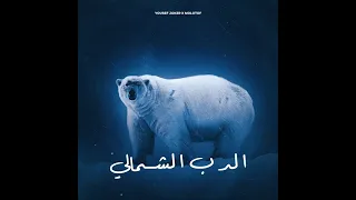                                              يوسف جوكر و مولوتوف الدب الشمالي                        دندنها