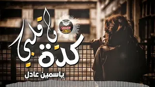 أسمع ياسمين عادل كدة ياقلبي احساس خيال السنين جديد شعبي 2020 