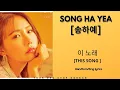 Lagu 송하예( Song Ha Yea) _ 이 노래 가사 [This song) [Han/Rom/Eng Lyrics]