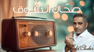 صحاك الشوق فضل شاكر كاريوكي Fadel Chakir 