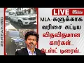 LIVE CM Vijay MLA Car MLA-