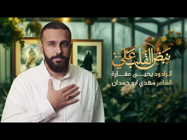 ⁣نبض القلبِ علي | يحيى عفارة
