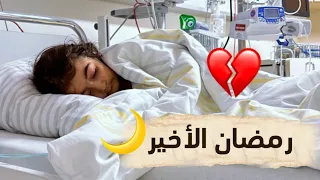 اول يوم رمضان مع آميرة قبل وفاتها عام 2024💔😔