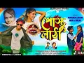 Download Lagu পোস্তু লাঠা || Postu Latha | Kundan Kumar Kanika Karmakar New Purulia Song