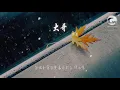 衛蘭 - 大哥『我要愛情不需要登對』【動態歌詞Lyrics】