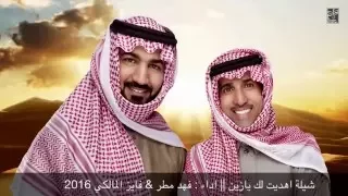 اهديت لك يازين         اداء   فهد مطر   فايز المالكي دندنها
