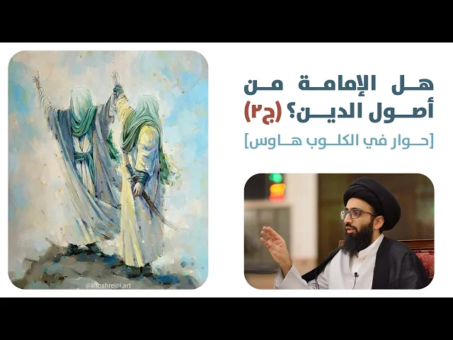 هل الإمامة من أصول الدين؟ (ج٢) | حوار كلوب هاوس