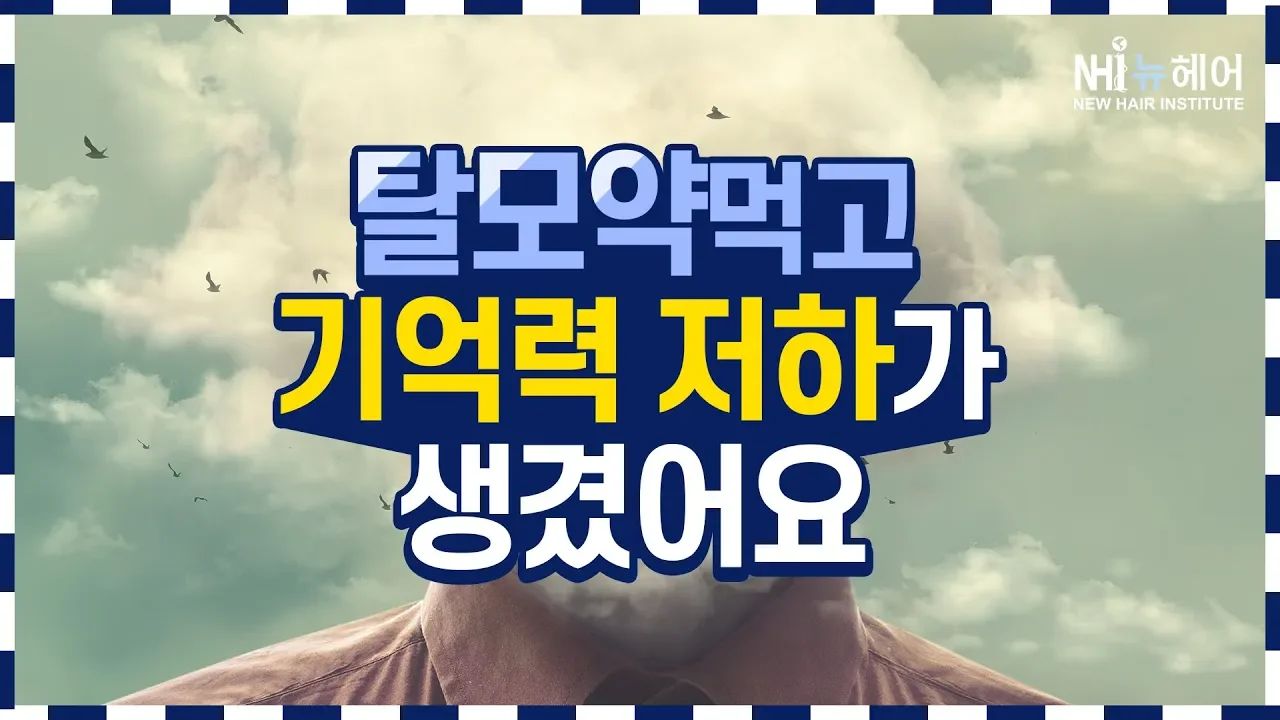 탈모약 복용 후 기억력 저하가 생겼어요 (브레인포그 현상) - 뉴헤어 I 탈모치료
