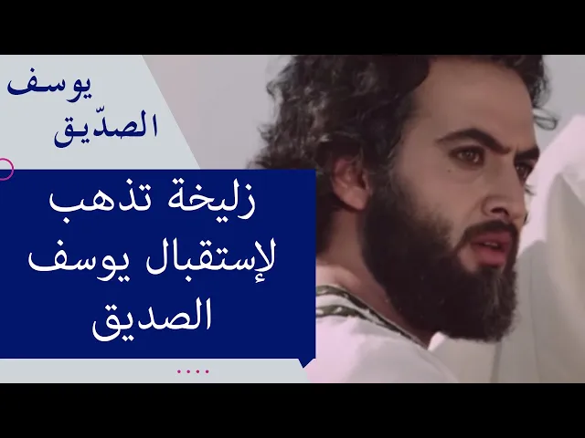 زليخة تذهب لإستقبال يوسف الصديق