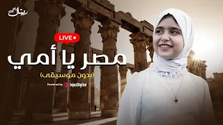 ريتال أحمد بث مباشر مصر يا أمي بدون موسيقى Retal Ahmed 