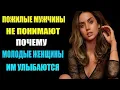 Download Lagu Пожилые мужчины не понимают, почему молодые женщины им улыбаются | Психология отношений