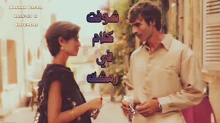 شوفت كلام في رمشك                                                     دندنها