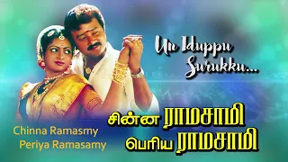 chinna ramasamy periya ramasamy tamil movie songs un iduppu phoenix music
