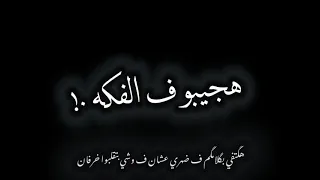 حالات واتس حمو الطيخا  افيونه على كوكبي     دندنها