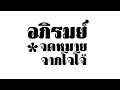 อภิรมย์ : จดหมายจากโจโจ้
