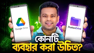 গুগল ড্রাইব নাকি প্রোটন ড্রাইভ | Google Drive vs Proton Drive
