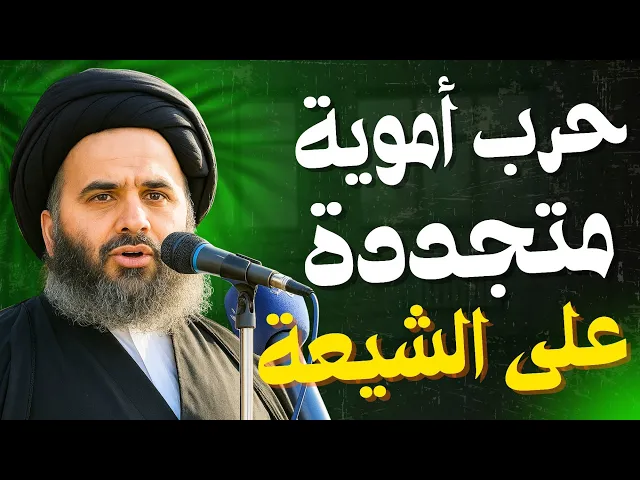 ⁣حرب أموية متجددة على الشيعة | السيد هاشم الهاشمي