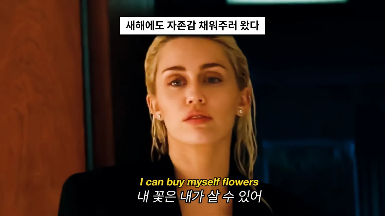 내가 너보다 더 잘할 수 있는 한 가지🔥: Miley Cyrus - Flowers (2023) [가사해석/번역]