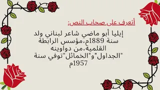 نص أنا ايليا ابو ماضي 