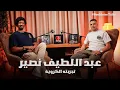 Download Lagu حلقة بلا contrôle و فيها بزاف ديال  les passes مع عبد اللطيف نصير