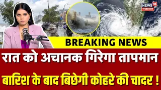 Weather Alert: आ रहा है लातविया चक्रवात, समंदर में उठ गया बवंडर ? | Heavy Rain | N18V |Breaking News