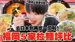 去日本別再去吃一蘭啦！問福岡在地人推薦的好吃拉麵店【5家實測評比】