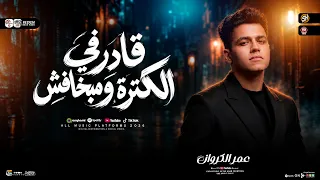 ترند قادر في الكتره ومبخافش   متحصن بسم الله   عمر الكروان        ترند التيك توك   ترند شعبي حظ      دندنها