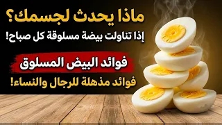 ماذا يحدث لجسمك إذا تناولت بيضة مسلوقة كل صباح؟ فوائد مذهلة للرجال والنساء!