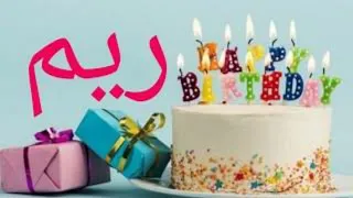 افخم وارق اغنيه عيد ميلاد باسم ريم 