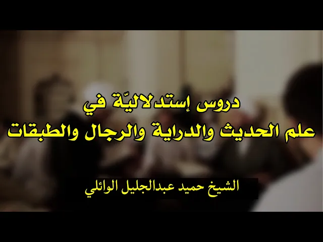 ⁣دروس استدلالية في علم الحديث (10) | الشيخ حميد عبدالجليل الوائلي