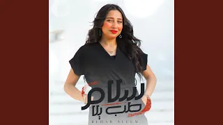 طب يلا سلام دندنها