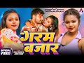 Download Lagu #VIdeo गरम बजार - #Goldi Yadav - Garam Bazar - Ft #Sona singh | New Bhojpuri Song 2025