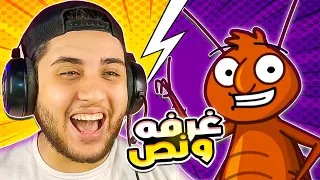 غرفه ونص لعبة خرجت المنحرف الجوايا Room And A Half 