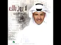 Khaled Abdul Rahman ... Basdel Al Jarh | خالد عبد الرحمن ... بسدل الجرح