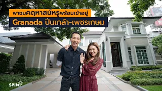 [spin9] รีวิว  Granada ปิ่นเกล้า-เพชรเกษม  คฤหาสน์สุดหรูพร้อมเข้าอยู่