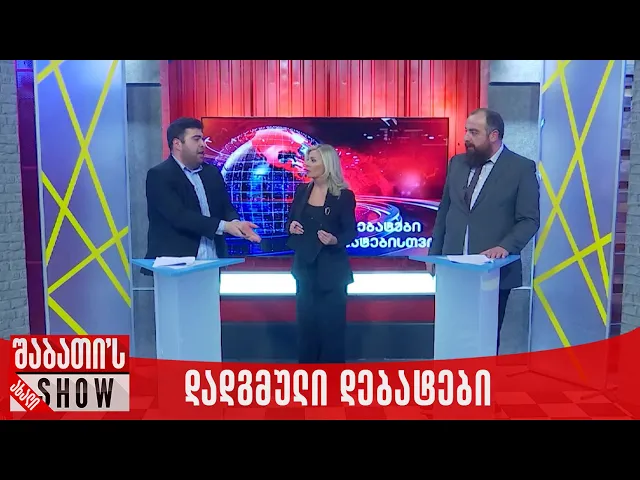 დადგმული დებატები  | ახალი შაბათის შოუ